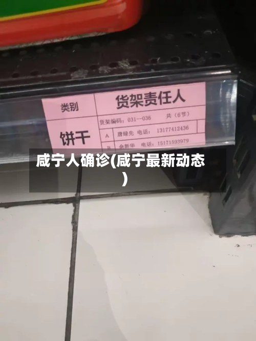 咸宁人确诊(咸宁最新动态)-第2张图片
