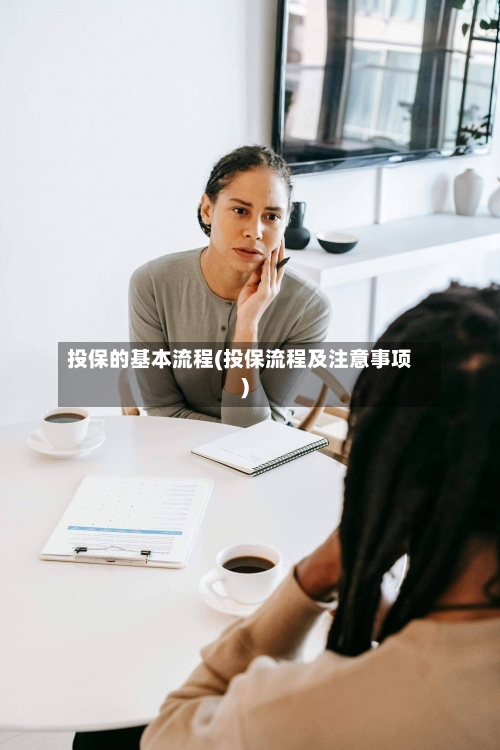 投保的基本流程(投保流程及注意事项)-第2张图片