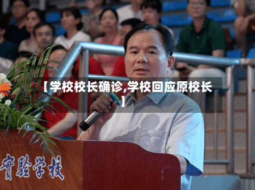【学校校长确诊,学校回应原校长】-第2张图片