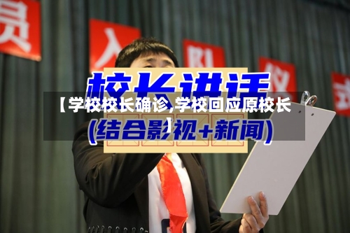 【学校校长确诊,学校回应原校长】