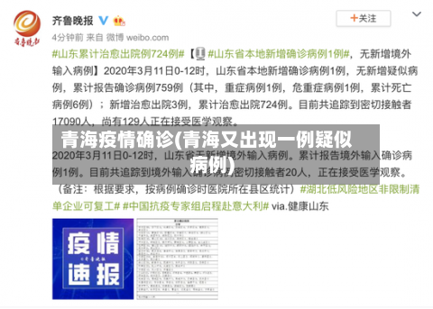 青海疫情确诊(青海又出现一例疑似病例)