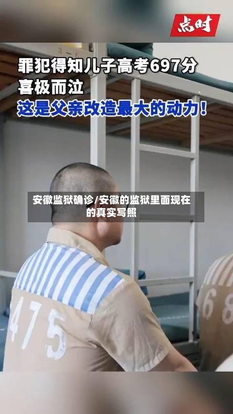 安徽监狱确诊/安徽的监狱里面现在的真实写照