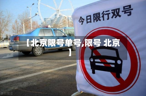 【北京限号单号,限号 北京】-第3张图片