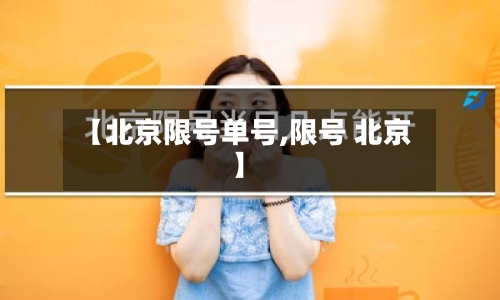 【北京限号单号,限号 北京】