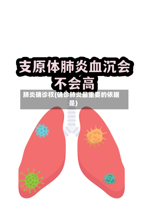 肺炎确诊权(确诊肺炎最重要的依据是)-第2张图片
