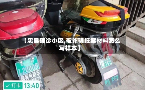 【忠县确诊小区,被诈骗报案材料怎么写样本】