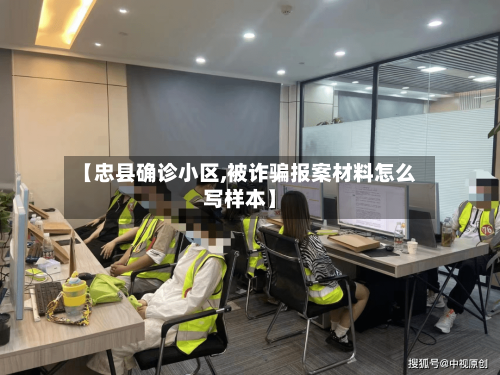 【忠县确诊小区,被诈骗报案材料怎么写样本】-第2张图片