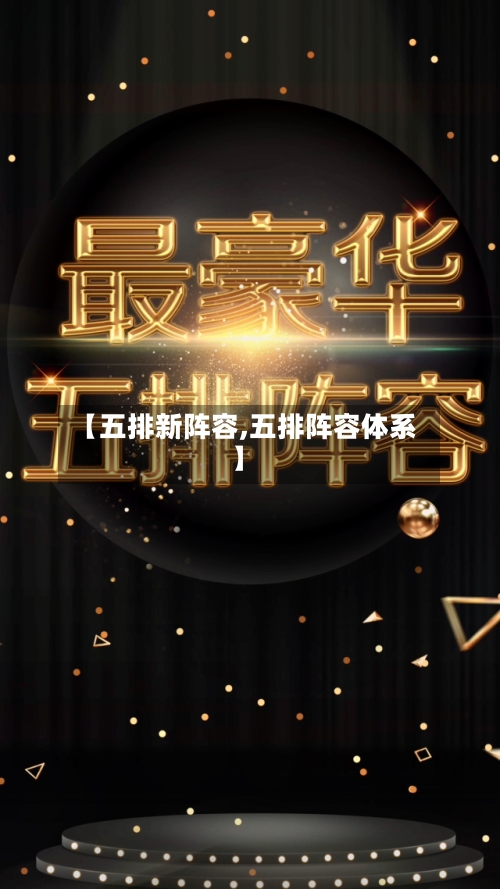 【五排新阵容,五排阵容体系】