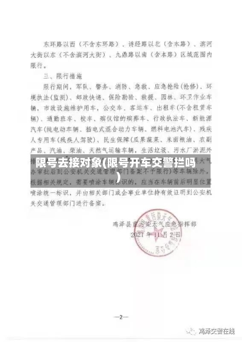限号去接对象(限号开车交警拦吗)