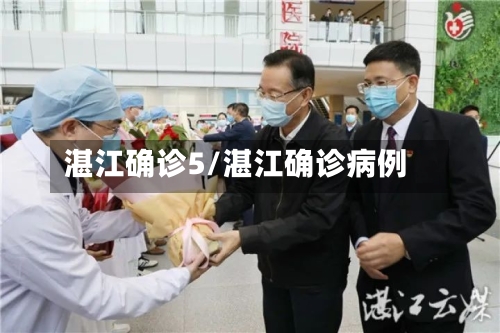 湛江确诊5/湛江确诊病例-第2张图片