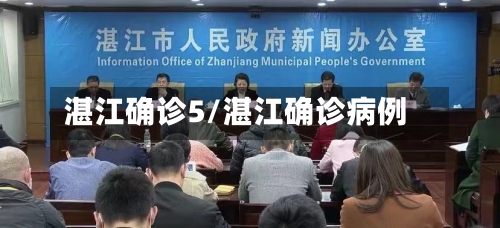 湛江确诊5/湛江确诊病例