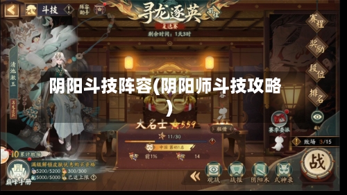 阴阳斗技阵容(阴阳师斗技攻略)-第2张图片