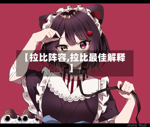 【拉比阵容,拉比最佳解释】