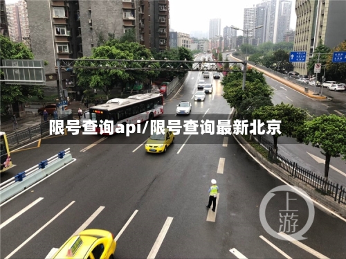 限号查询api/限号查询最新北京