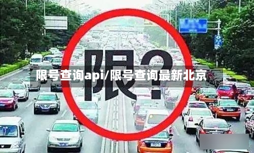 限号查询api/限号查询最新北京-第2张图片