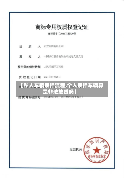 【私人车辆质押流程,个人质押车辆算是非法放贷吗】-第2张图片