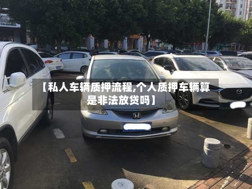 【私人车辆质押流程,个人质押车辆算是非法放贷吗】-第3张图片