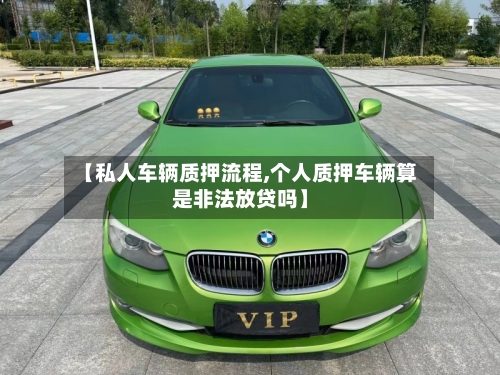 【私人车辆质押流程,个人质押车辆算是非法放贷吗】