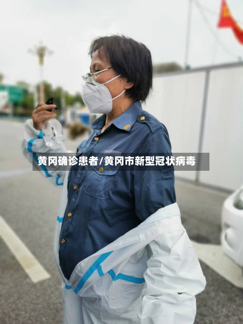 黄冈确诊患者/黄冈市新型冠状病毒