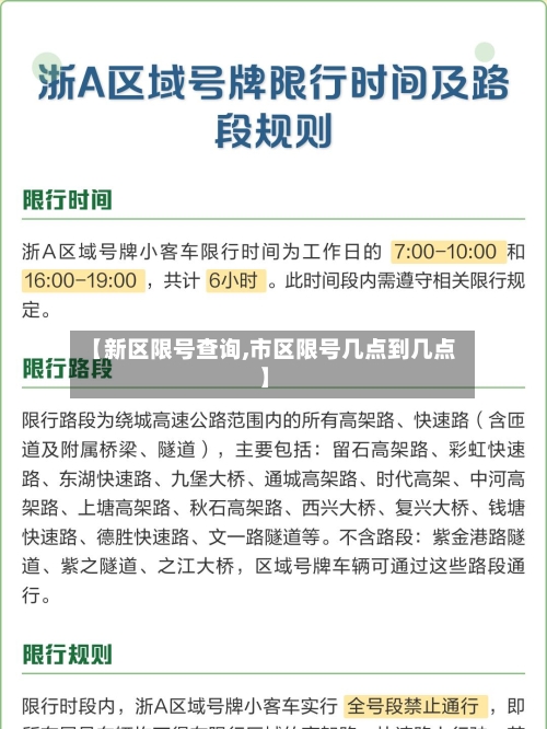 【新区限号查询,市区限号几点到几点】-第2张图片