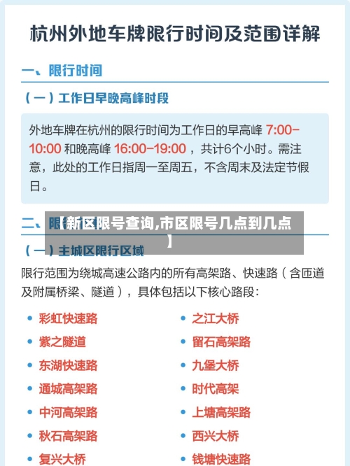 【新区限号查询,市区限号几点到几点】