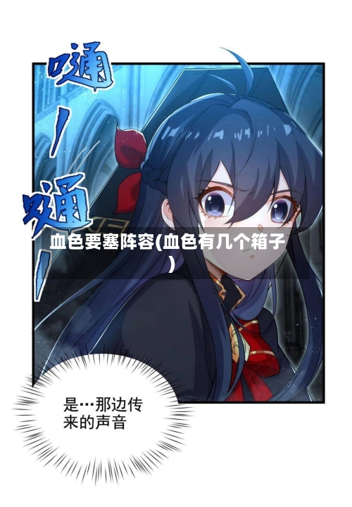 血色要塞阵容(血色有几个箱子)