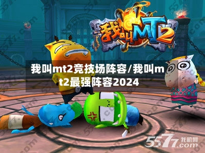 我叫mt2竞技场阵容/我叫mt2最强阵容2024