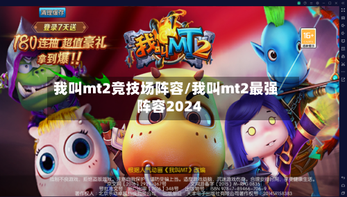 我叫mt2竞技场阵容/我叫mt2最强阵容2024-第2张图片