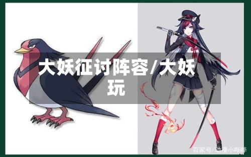 大妖征讨阵容/大妖玩