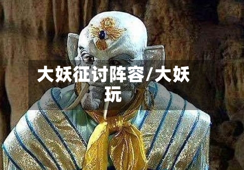大妖征讨阵容/大妖玩-第2张图片