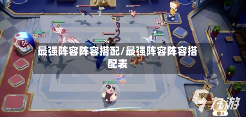 最强阵容阵容搭配/最强阵容阵容搭配表-第3张图片