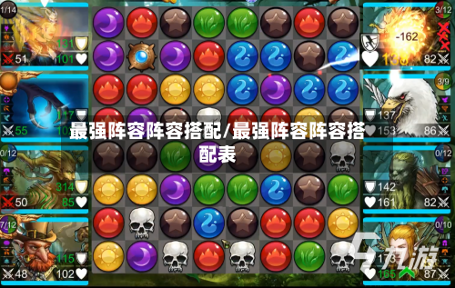 最强阵容阵容搭配/最强阵容阵容搭配表-第2张图片