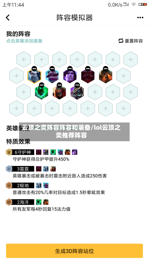 云顶之奕阵容阵容和装备/lol云顶之奕推荐阵容-第3张图片