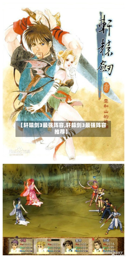 【轩辕剑3最强阵容,轩辕剑3最强阵容推荐】-第2张图片