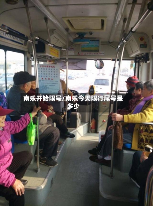 南乐开始限号/南乐今天限行尾号是多少-第3张图片