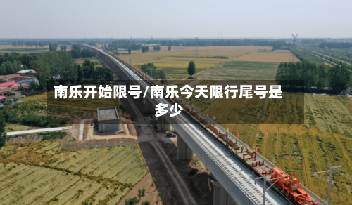 南乐开始限号/南乐今天限行尾号是多少-第2张图片