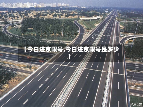 【今日进京限号,今日进京限号是多少】-第2张图片