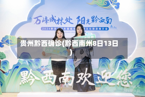 贵州黔西确诊(黔西南州8日13日)