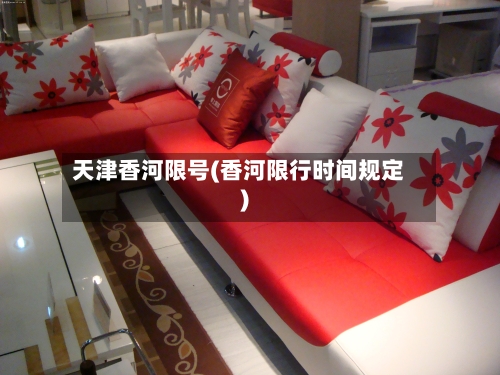 天津香河限号(香河限行时间规定)
