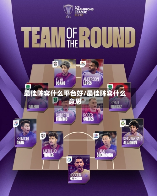 最佳阵容什么平台好/最佳阵容什么意思-第3张图片