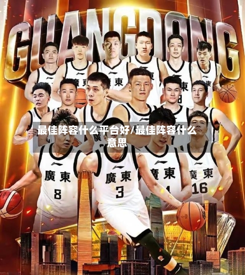 最佳阵容什么平台好/最佳阵容什么意思-第2张图片