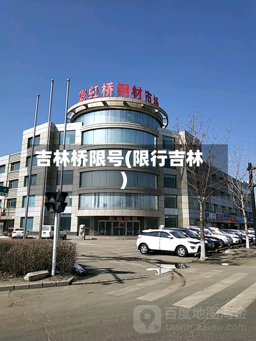 吉林桥限号(限行吉林)