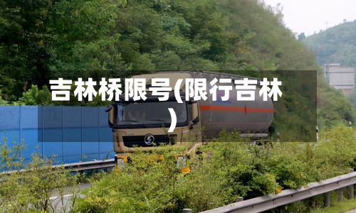 吉林桥限号(限行吉林)-第2张图片