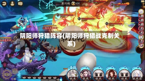 阴阳师狩猎阵容(阴阳师狩猎战克制关系)-第3张图片