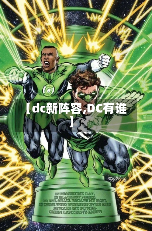 【dc新阵容,DC有谁】