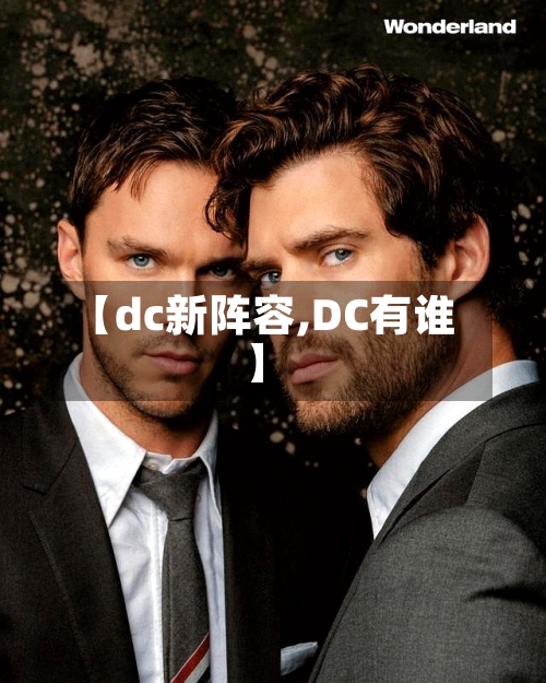 【dc新阵容,DC有谁】-第3张图片