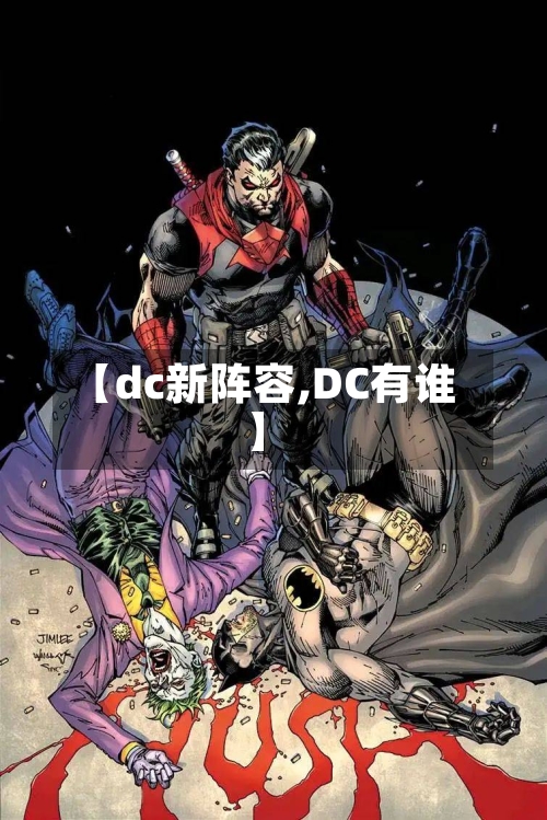 【dc新阵容,DC有谁】-第2张图片