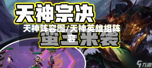 天神阵容图/天神英雄组阵容
