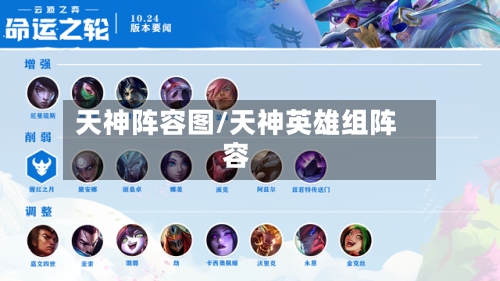 天神阵容图/天神英雄组阵容-第2张图片
