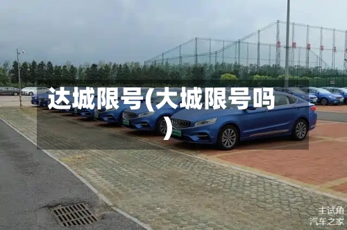 达城限号(大城限号吗)-第3张图片